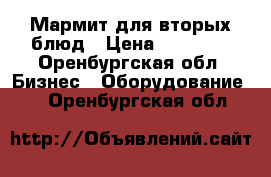 Мармит для вторых блюд › Цена ­ 20 000 - Оренбургская обл. Бизнес » Оборудование   . Оренбургская обл.